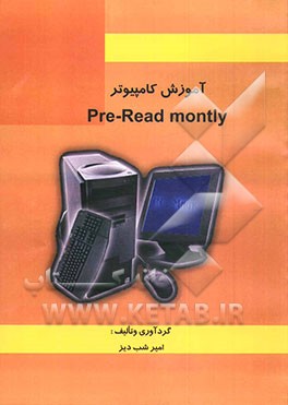 کتاب آموزش کامپیوتر Pre-read montly اثر امیر شب‌دیز