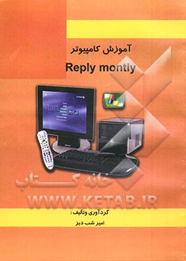 کتاب آموزش کامپیوتر Reply montly اثر امیر شب‌دیز