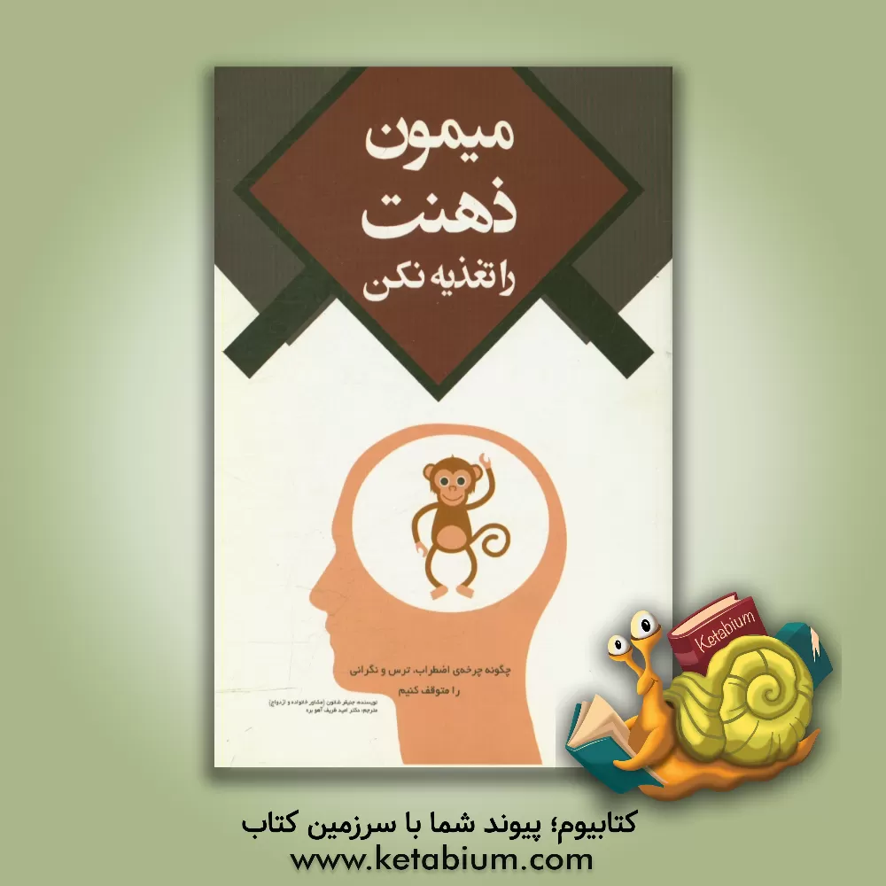 کتاب میمون ذهنت را تغذیه نکن: چگونه چرخه اضطراب، ترس و نگرانی را متوقف کنیم |اثر جنیفر شانون