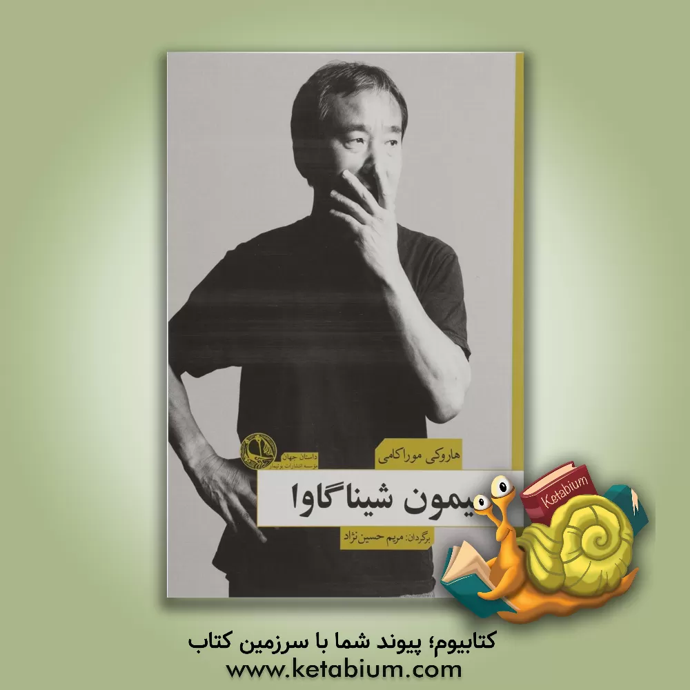 کتاب میمون شیناگاوا اثر هاروکی موراکامی