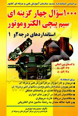 کتاب 1000 سوال چهارگزینه ای سیم پیچی الکتروموتور استانداردهای درجه 2 و 1 (همراه با پاسخنامه) اثر حمیدرضا جوهری