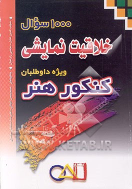 کتاب 1000 سوال خلاقیت نمایشی (سینما و تئاتر) ویژه داوطلبان کنکور هنر اثر شهاب‌الدین عادل