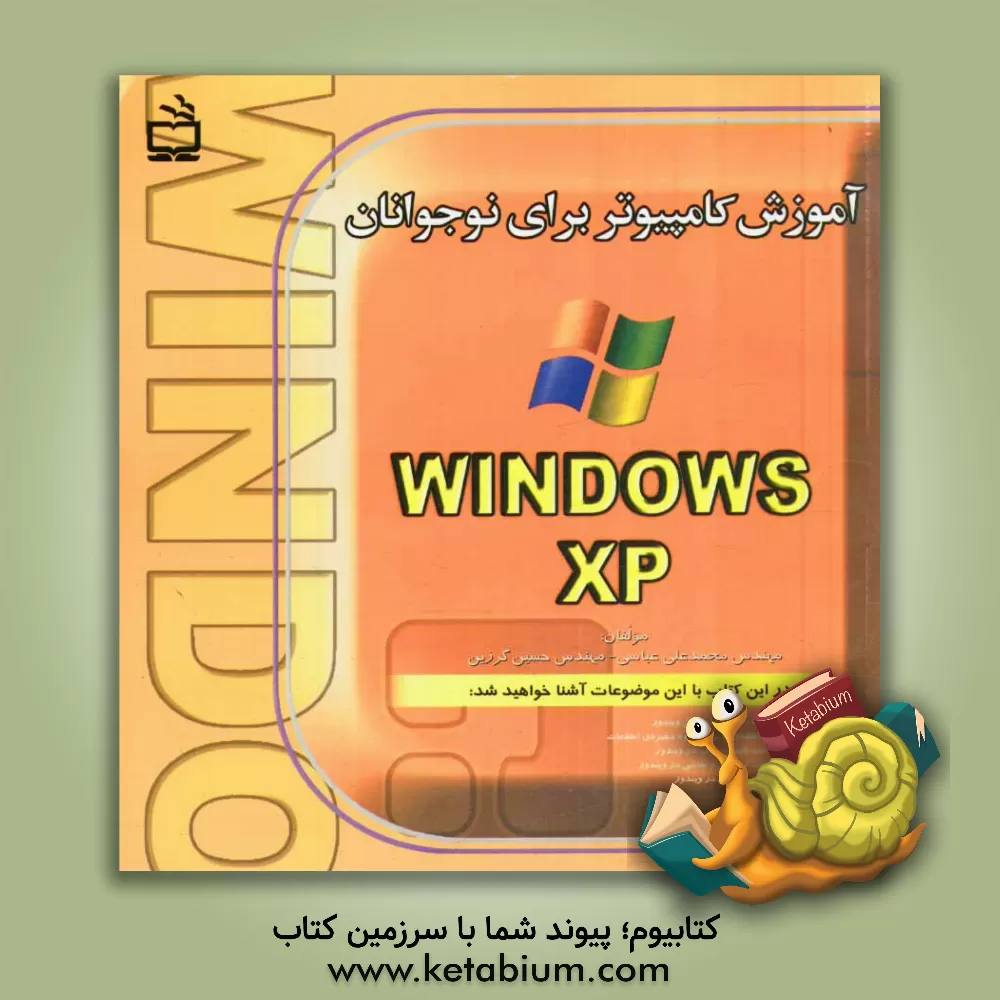 کتاب آموزش کامپیوتر برای نوجوانان: Microsoft Windows اثر محمدعلی عباسی