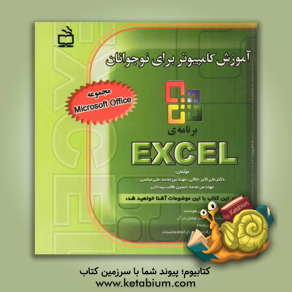 کتاب آموزش کامپیوتر برای نوجوانان: برنامه ی Excel اثر علی‌اکبر جلالی