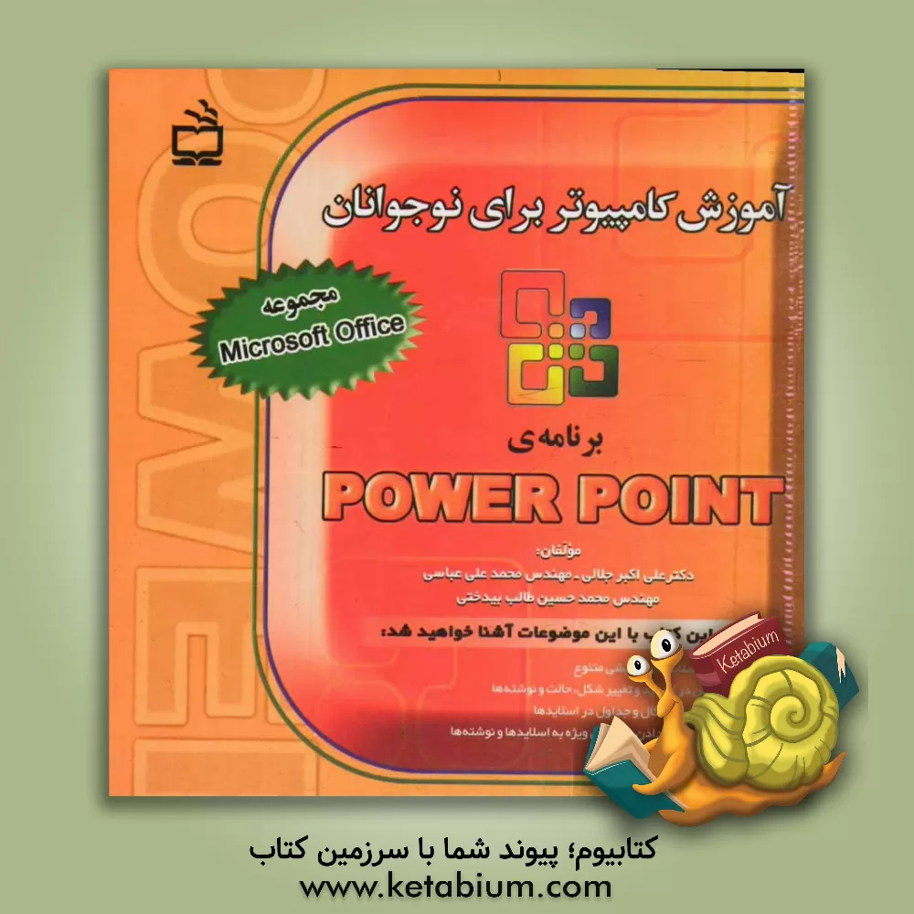 کتاب آموزش کامپیوتر برای نوجوانان: برنامه ی Power point اثر علی‌اکبر جلالی