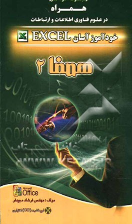 کتاب خودآموز آسان Excel اثر فرشاد مجیدفر