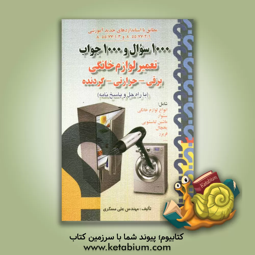 کتاب 1000 سوال و 1000 جواب تعمیر لوازم خانگی برقی - حرارتی - گردنده (با راه حل و پاسخ نامه) اثر علی مسگری