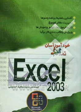 کتاب خودآموز آسان Excel 2003 اثر سید‌سعید حسینی