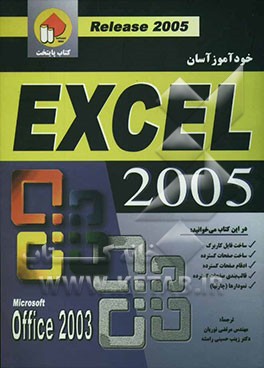 کتاب خودآموز آسان Excel 2005 اثر ماریا لنگر