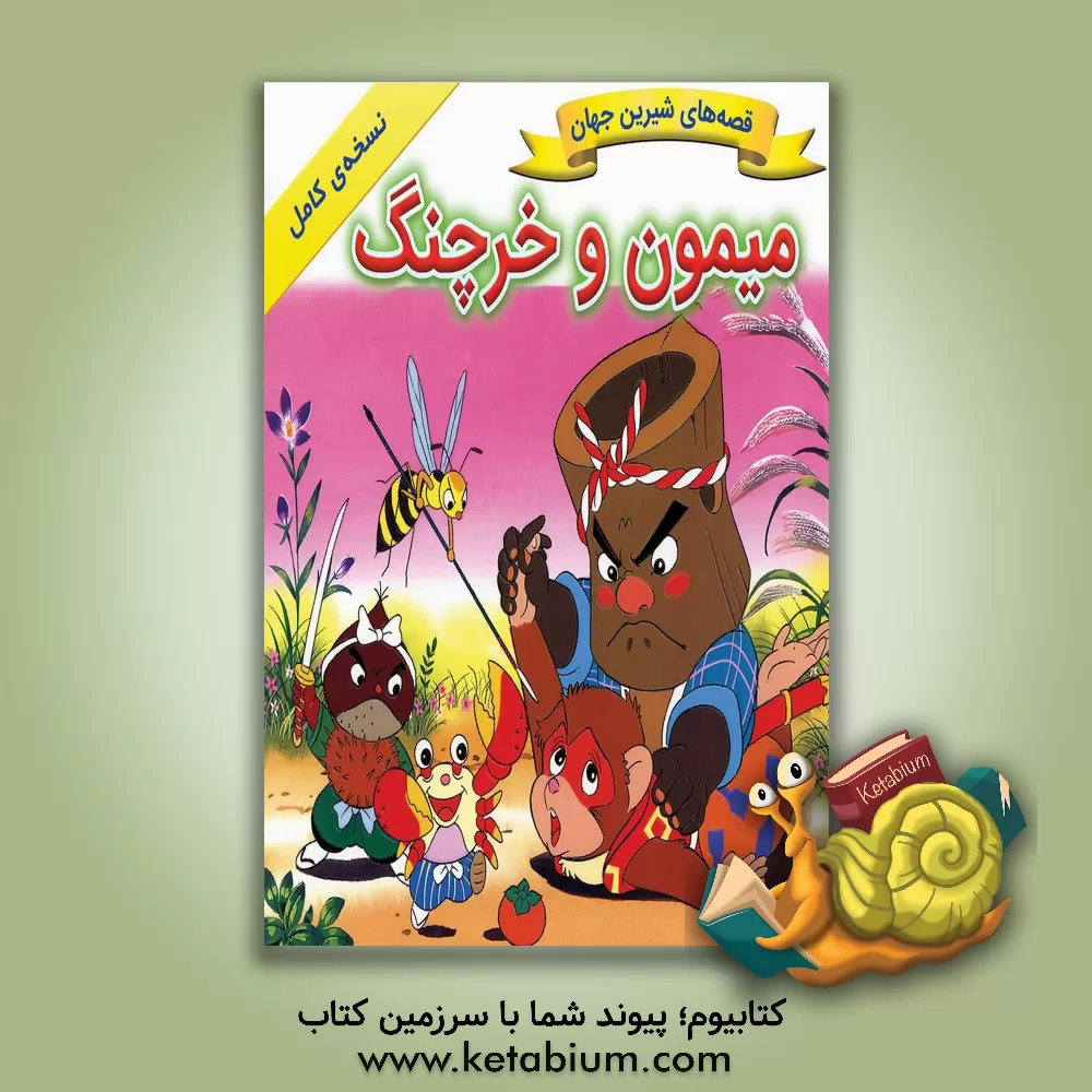 کتاب میمون و خرچنگ اثر شاگا هیراتا