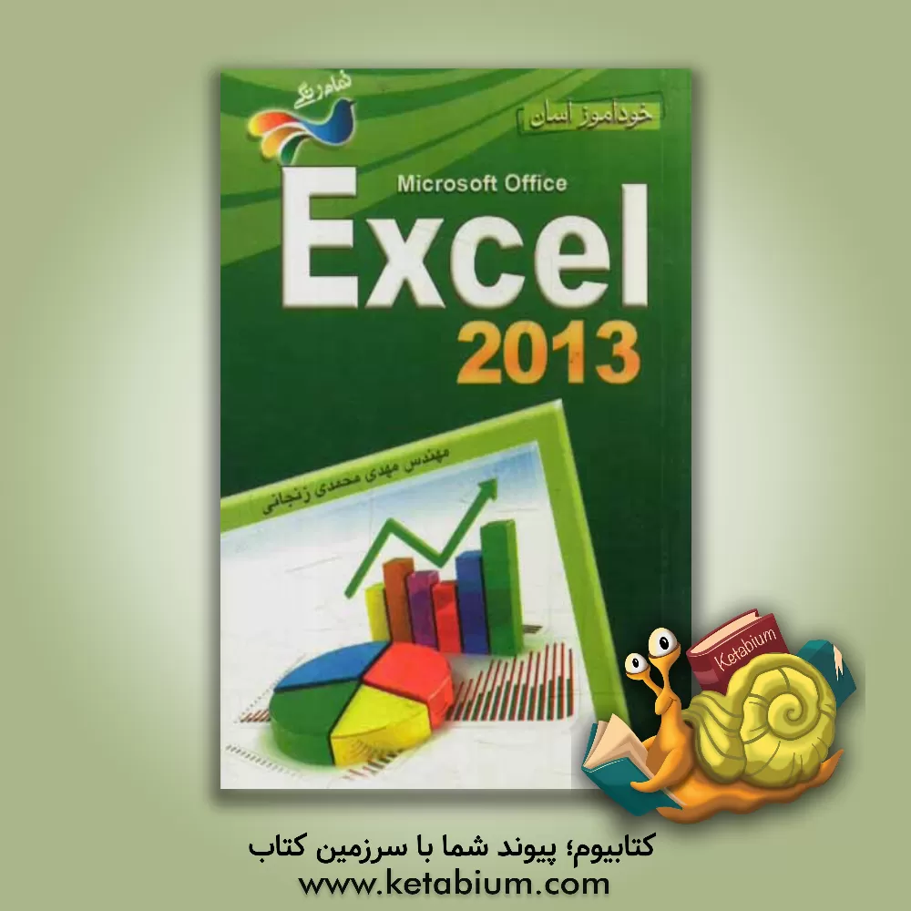 کتاب خودآموز آسان Excel 2013 اثر مهدی محمدی‌زنجانی