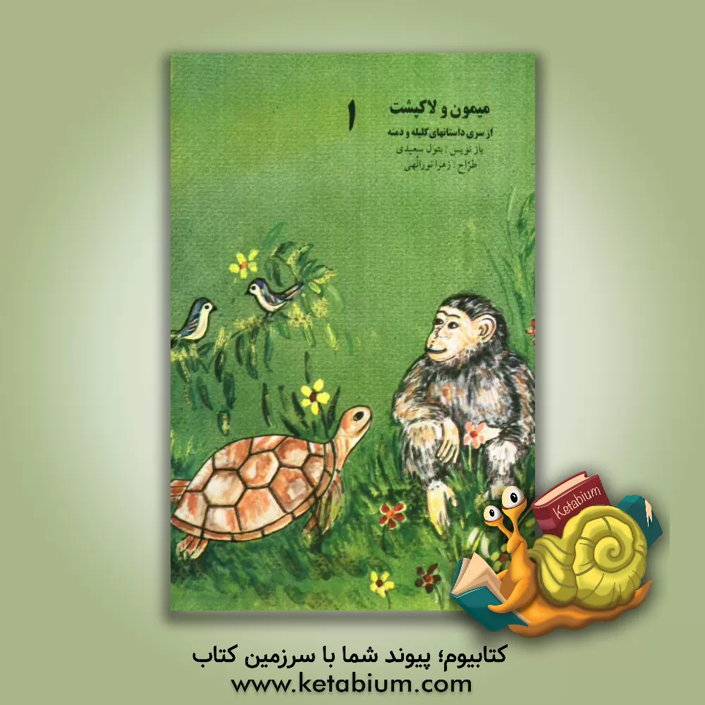 کتاب میمون و لاک پشت اثر بتول سعیدی