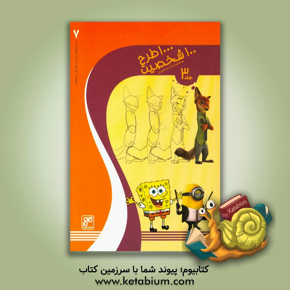 کتاب 1000 طرح، 100 شخصیت اثر آزاده یافتیان