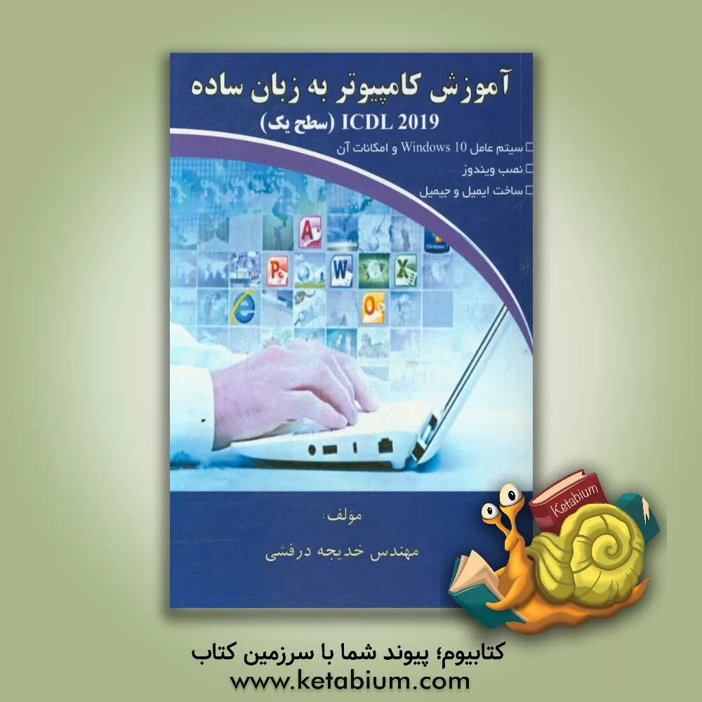 کتاب آموزش کامپیوتر به زبان ساده اثر خدیجه درفشی