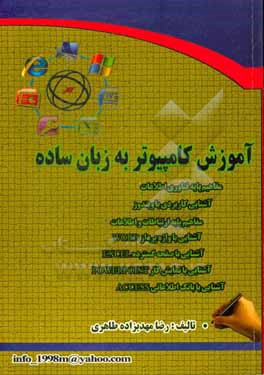 کتاب آموزش کامپیوتر به زبان ساده: آموزش مهارت های هفت گانه ICDL اثر رضا مهدیزاده‌طاهری