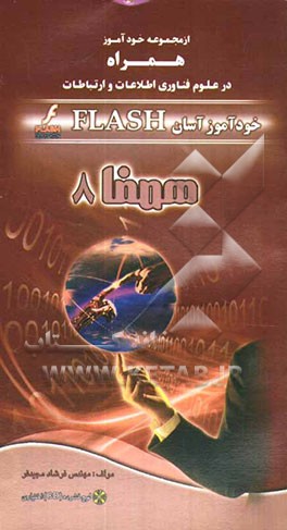 کتاب خودآموز آسان Flash اثر فرشاد مجیدفر