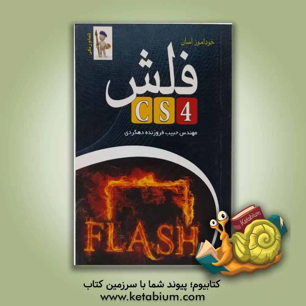 کتاب خودآموز آسان Flash CS4 اثر حبیب فروزنده