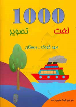 کتاب 1000 لغت - 1000 تصویر: مهد کودک - دبستان اثر لیدا عظیم‌زاده