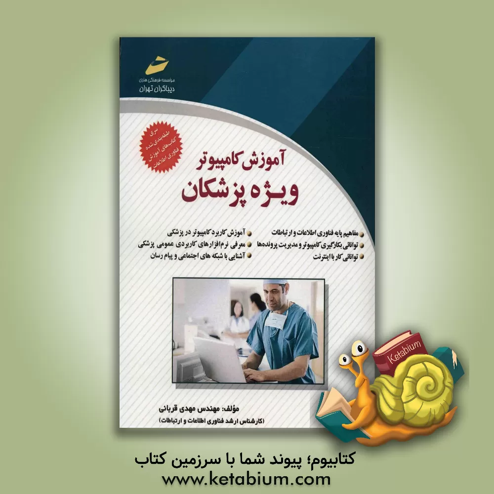 کتاب آموزش کامپیوتر ویژه پزشکان اثر مهدی قربانی