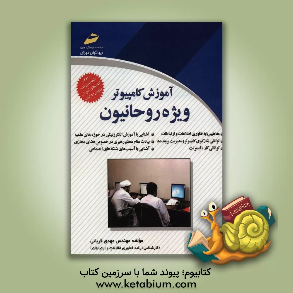 کتاب آموزش کامپیوتر ویژه روحانیون اثر مهدی قربانی
