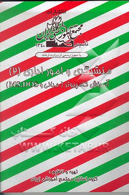 کتاب آموزش کامپیوتر: مبانی MS.DOS اثر گروه‌اساتیدمجتمع‌آموزشی‌ایران