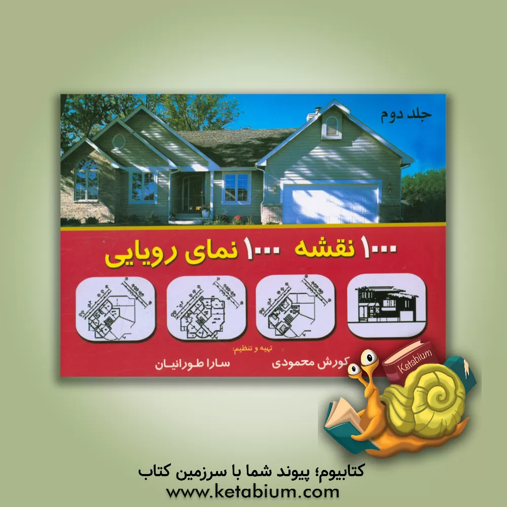 کتاب 1000 نقشه 1000 نمای رویایی |اثر کورش محمودی 