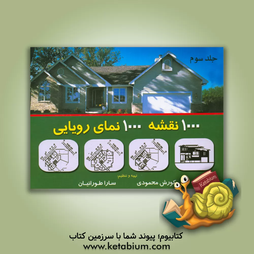 کتاب 1000 نقشه 1000 نمای رویایی |اثر کورش محمودی 