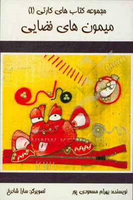 کتاب میمون های فضایی اثر بهرام مسعودی‌پور