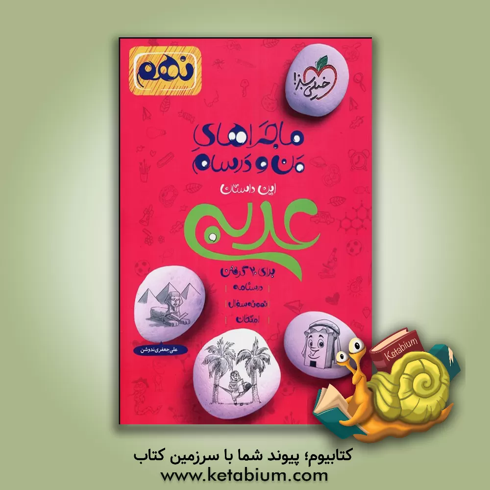 کتاب عربی 9ام اثر علی‌ جعفری‌ندوشن