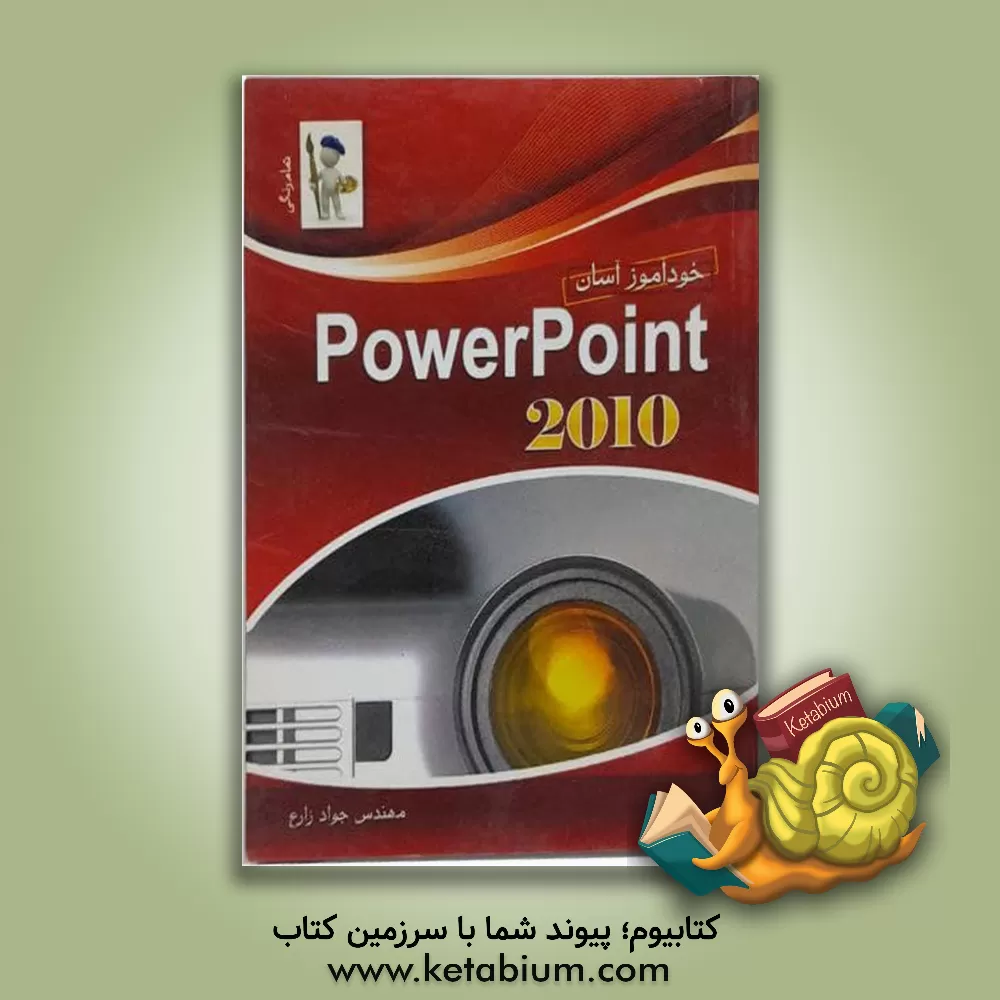 کتاب خودآموز آسان PowerPoint 2010 اثر جواد زارع