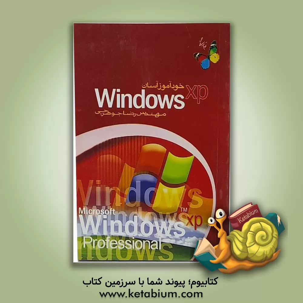 کتاب خودآموز آسان Windows XP اثر محمدحسین جزایری