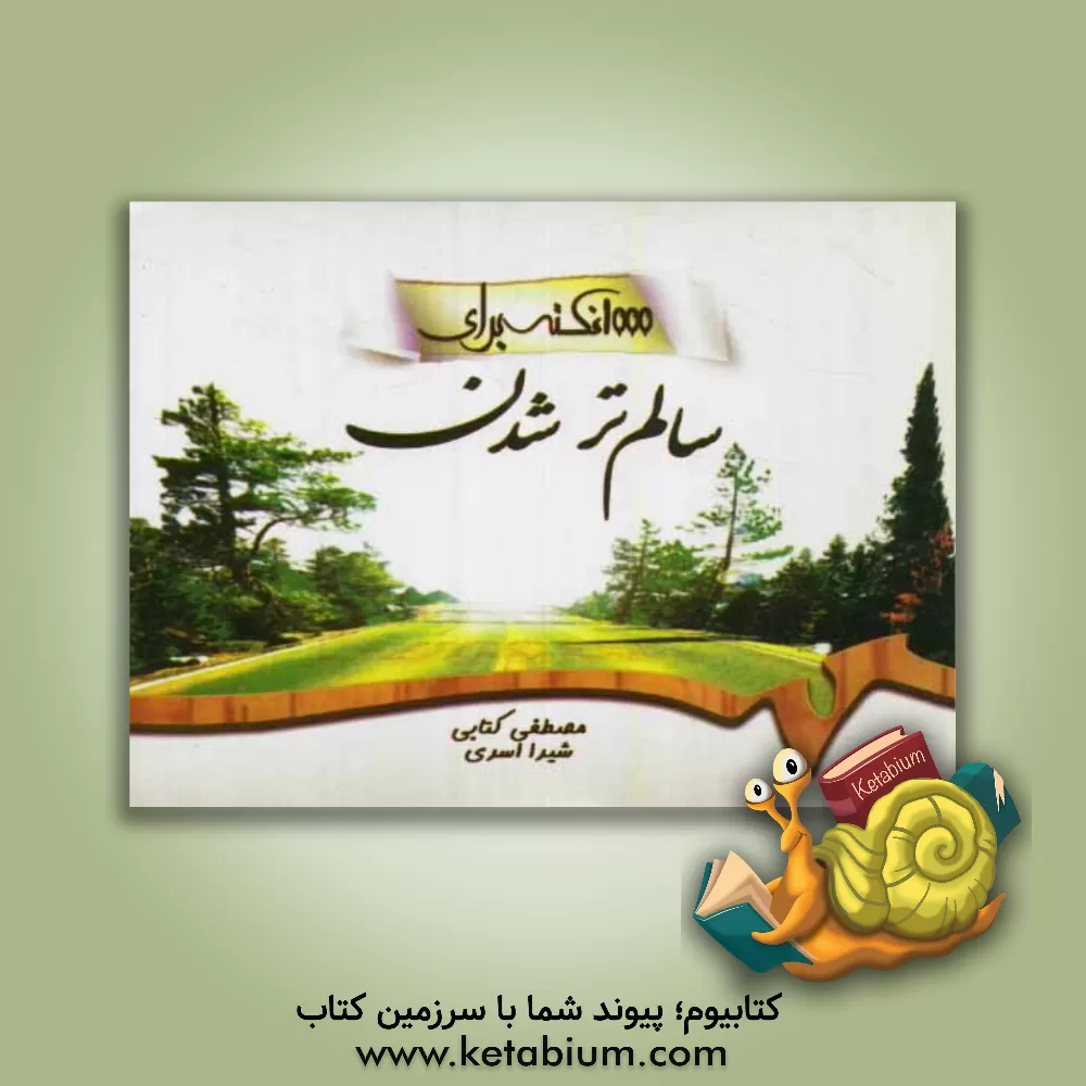 کتاب 1000 نکته برای سالم تر شدن اثر مصطفی کتابی