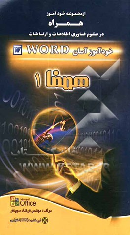 کتاب خودآموز آسان Word اثر فرشاد مجیدفر