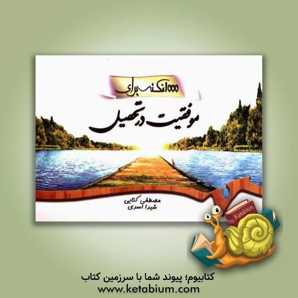 کتاب 1000 نکته برای موفقیت در تحصیل ویژه دانش آموزان و دانشجویان اثر مصطفی کتابی