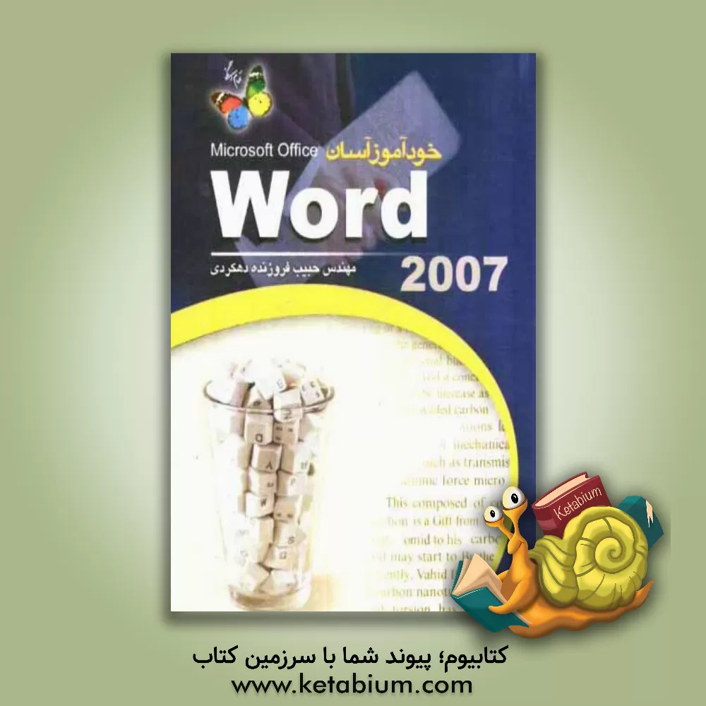 کتاب خودآموز آسان Word 2007 اثر حبیب فروزنده