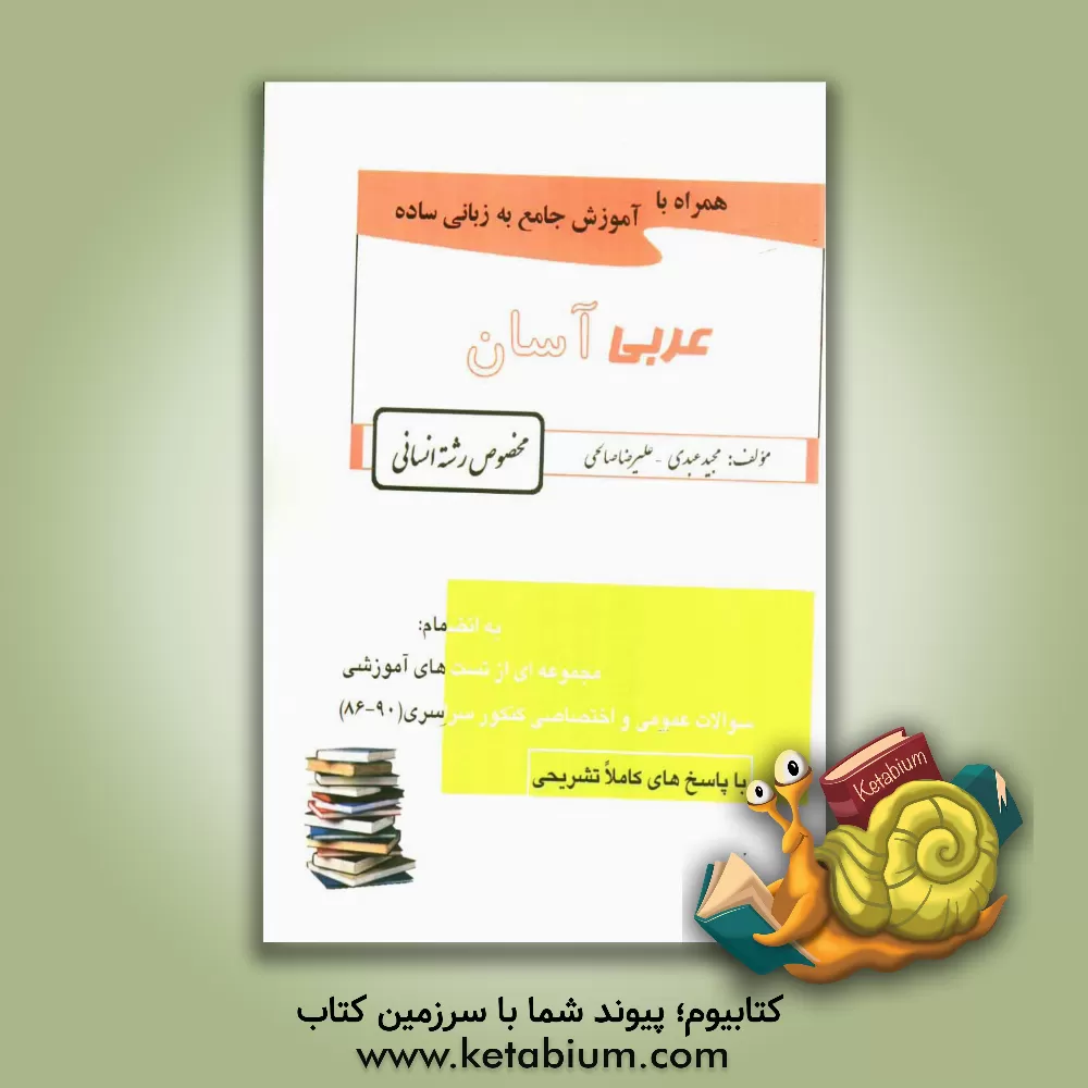 کتاب عربی آسان اثر علیرضا صالحی