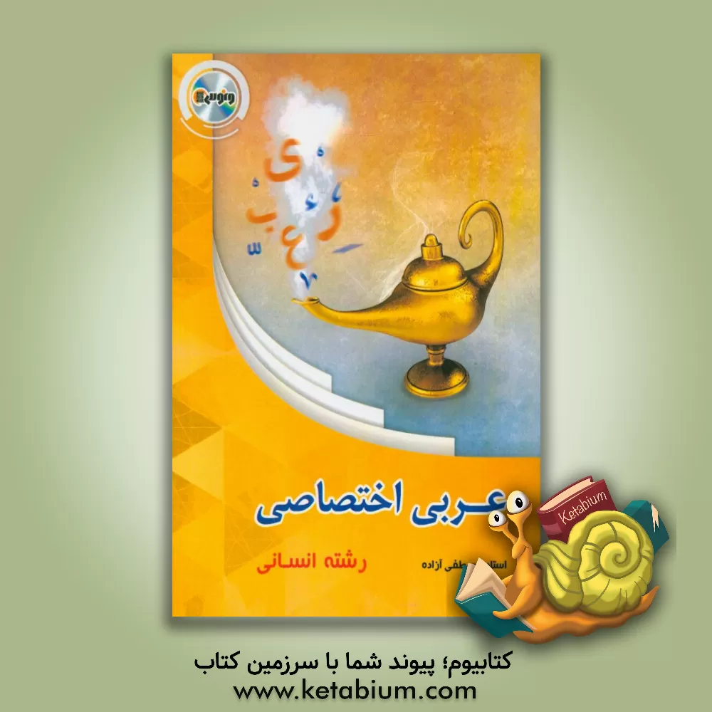 کتاب عربی اختصاصی انسانی اثر مصطفی آزاده