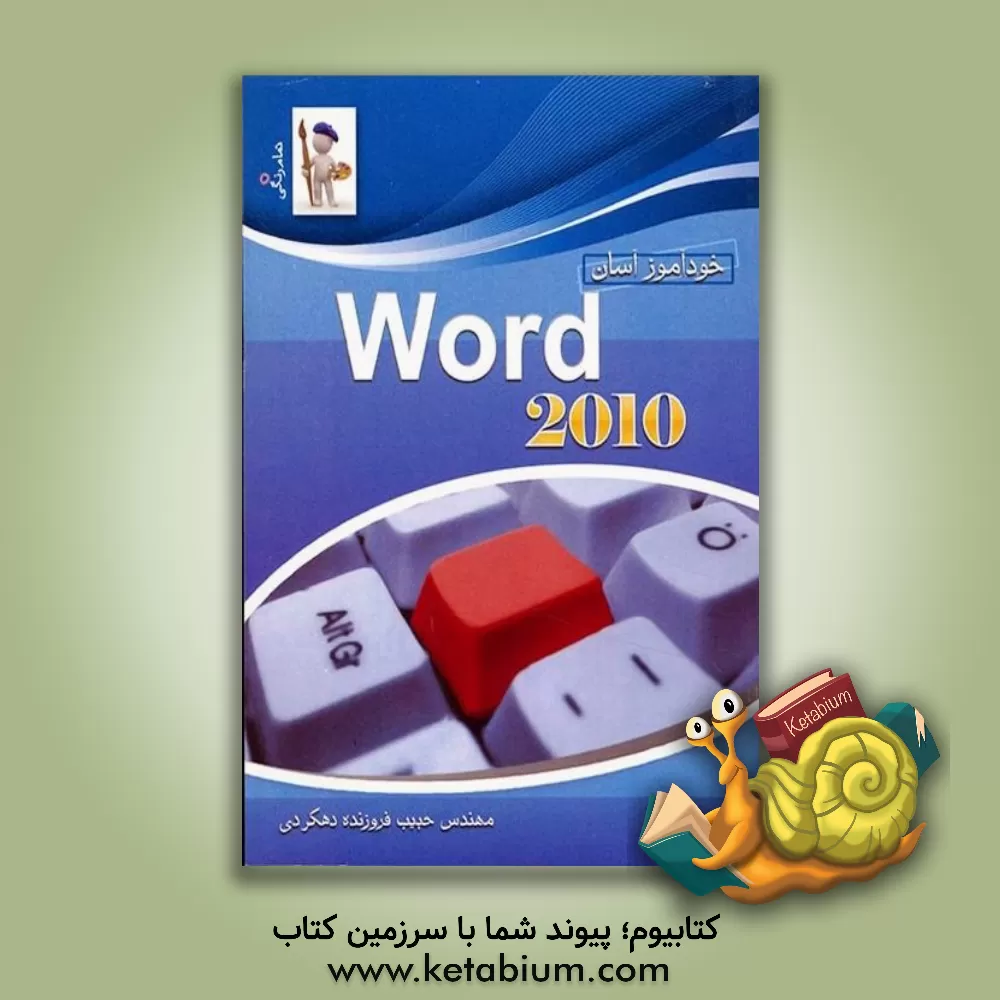 کتاب خودآموز آسان Word 2010 اثر حبیب فروزنده