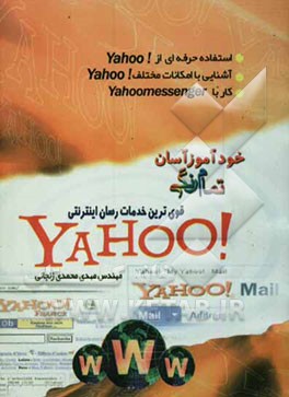 کتاب خودآموز آسان Yahoo اثر سید‌سعید حسینی