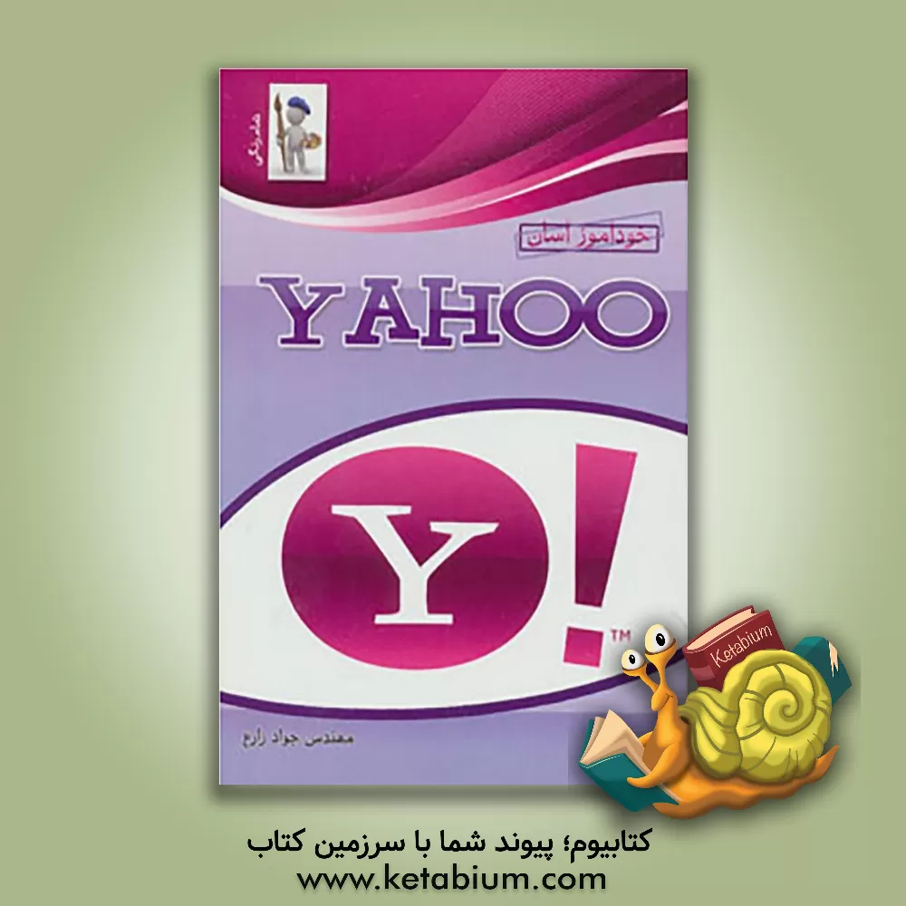 کتاب خودآموز آسان Yahoo اثر جواد زارع