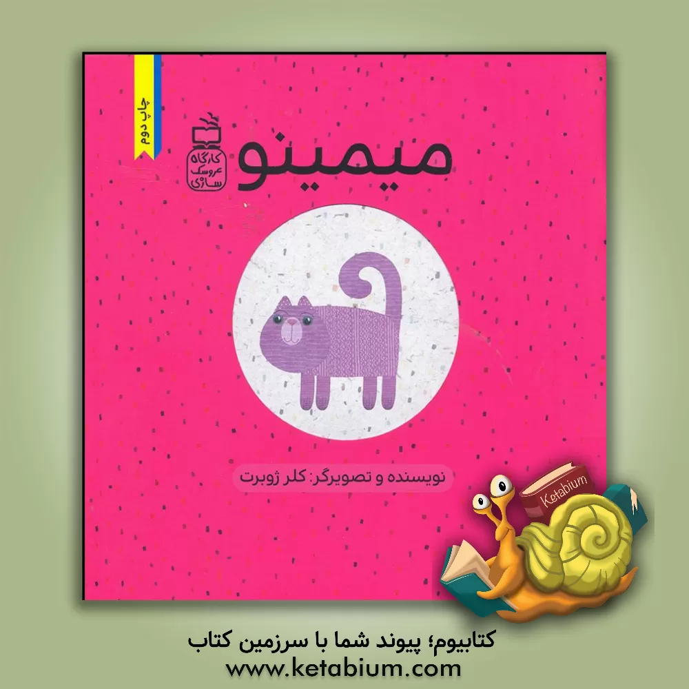 کتاب میمینو اثر کلر ژوبر