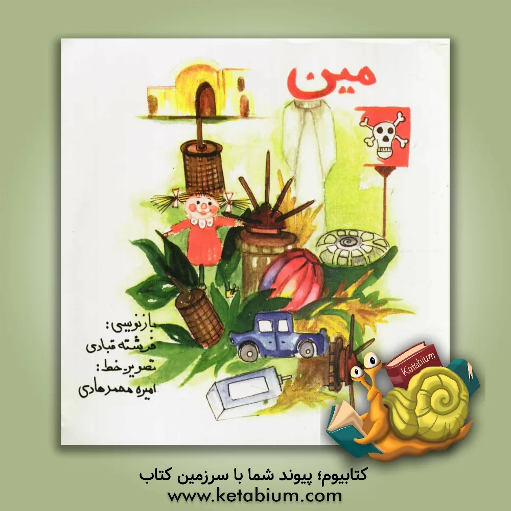 کتاب مین اثر محبوبه نصیرفر