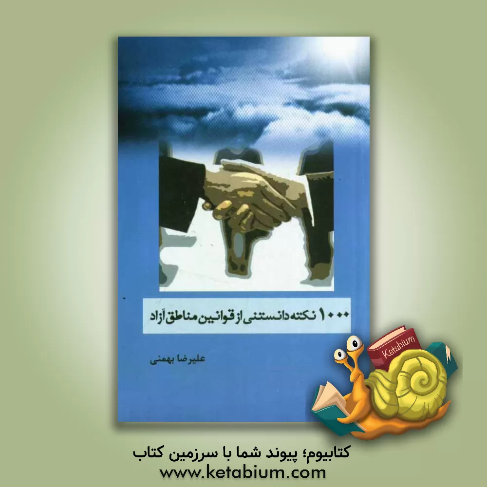 کتاب 1000 نکته دانستنی از قوانین مناطق آزاد اثر علیرضا بهمنی