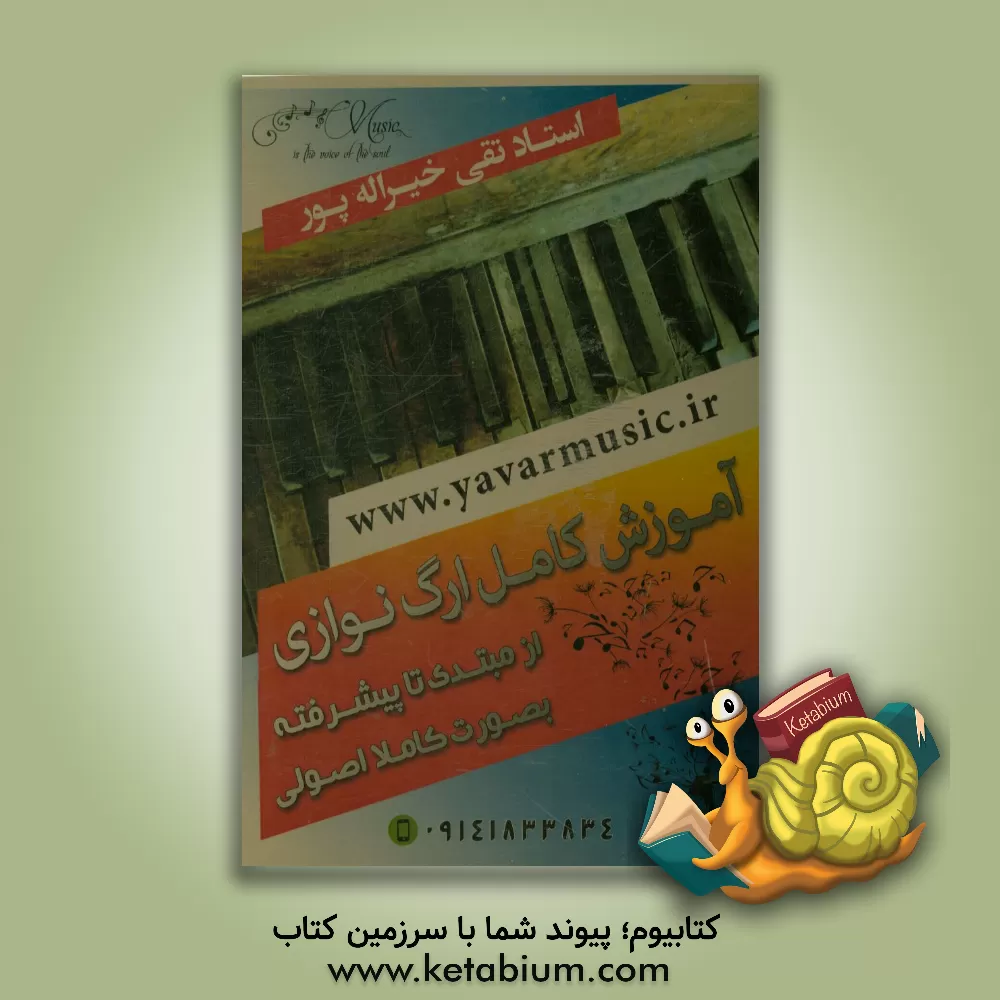 کتاب آموزش کامل ارگ نوازی اثر تقی خیراله‌پور