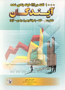 کتاب 1000 نکته در ??? طبقه بندی شده آمار و مدل سازی (سال دوم ریاضی فیزیک - سال دوم انسانی - سال سوم تجربی) اثر سعید طهماسبی