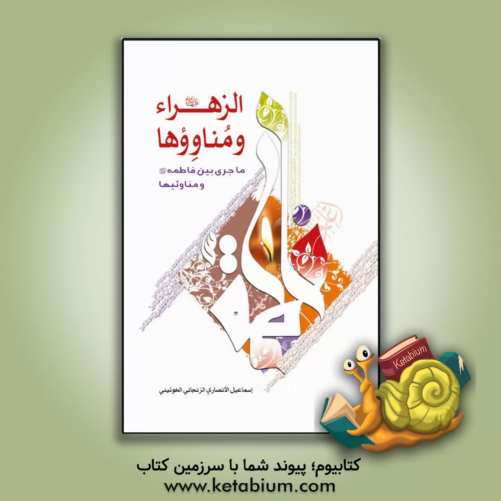 کتاب الزهراء علیها السلام و مناووها: ماجری بین فاطمه علیها السلام و مناوئیها |اثر اسماعیل انصاری زنجانی خوئینی