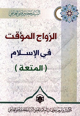 کتاب الزواج الموقت فی  الاسلام (المتعه) اثر جعفرمرتضی عاملی
