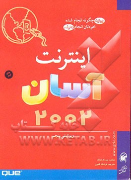 کتاب خودآموز آسان اینترنت اثر جو کرایناک