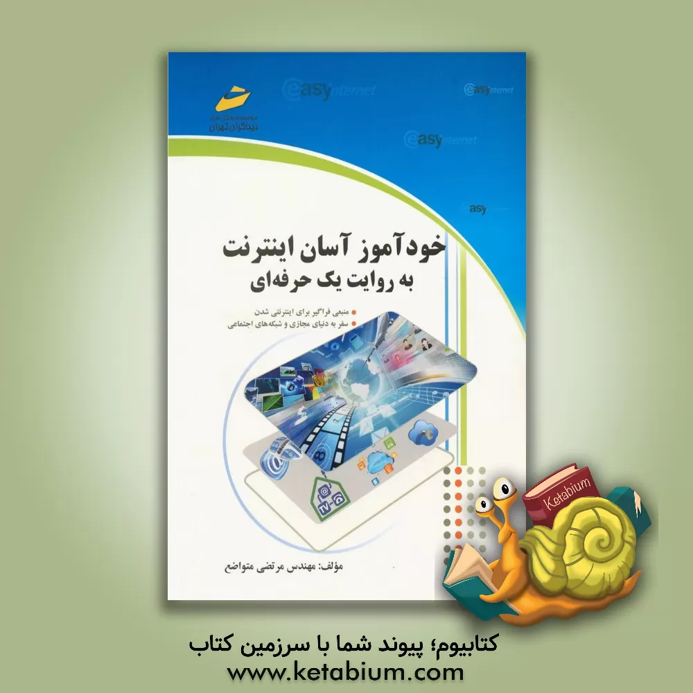 کتاب خودآموز آسان اینترنت به روایت یک حرفه ای اثر مرتضی متواضع