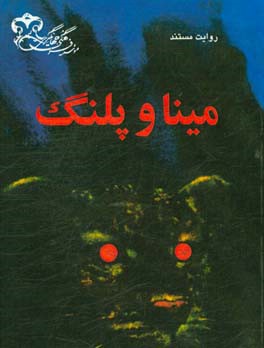 کتاب مینا و پلنگ اثر علی‌اصغر جهانگیری